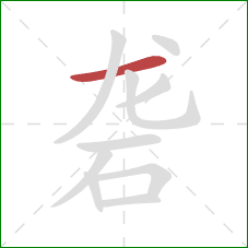 砻的笔顺第1画：横