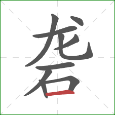 砻的笔顺第10画：横