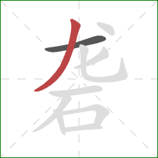 砻的笔顺第2画：撇