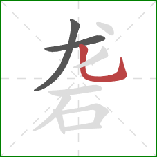 砻的笔顺第3画：竖弯钩