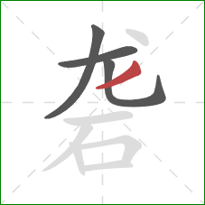 砻的笔顺第4画：撇