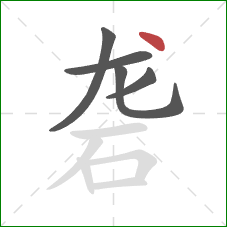 砻的笔顺第5画：点