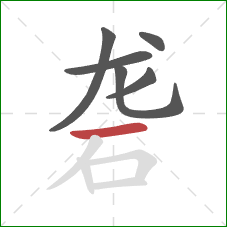 砻的笔顺第6画：横