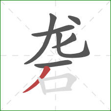 砻的笔顺第7画：撇