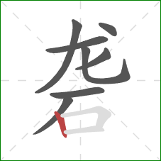 砻的笔顺第8画：竖