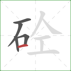 砼的笔顺第5画：横