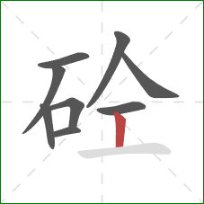 砼的笔顺第9画：竖