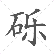 砾的笔顺