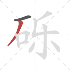 砾的笔顺第2画：撇