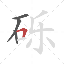 砾的笔顺第4画：横折