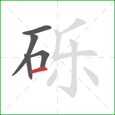 砾的笔顺第5画：横