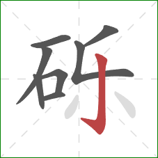 砾的笔顺第8画：竖钩