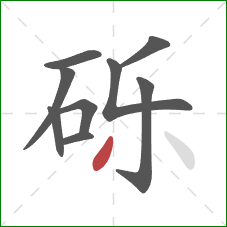 砾的笔顺第9画：撇