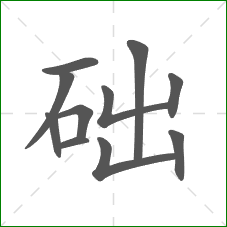 础的笔顺