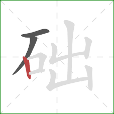 础的笔顺第3画：竖