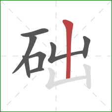础的笔顺第8画：竖