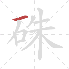 硃的笔顺第1画：横