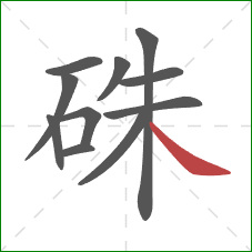 硃的笔顺第11画：捺