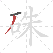 硃的笔顺第2画：撇