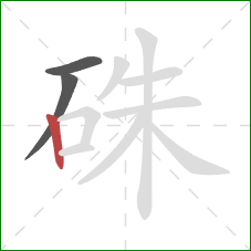 硃的笔顺第3画：竖