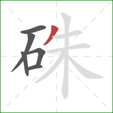 硃的笔顺第6画：撇