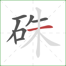 硃的笔顺第8画：横