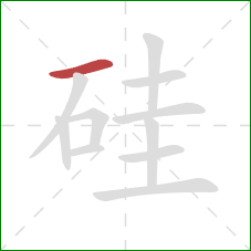 硅的笔顺第1画：横