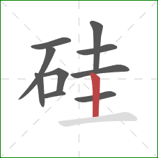 硅的笔顺第10画：竖