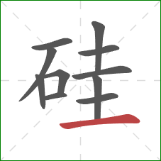 硅的笔顺第11画：横