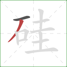 硅的笔顺第2画：撇