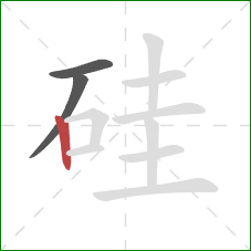 硅的笔顺第3画：竖