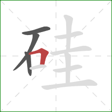 硅的笔顺第4画：横折