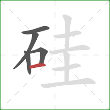 硅的笔顺第5画：横