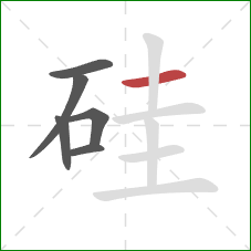 硅的笔顺第6画：横