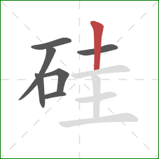 硅的笔顺第7画：竖