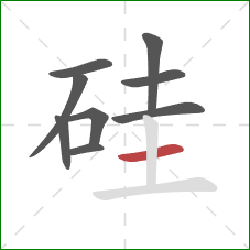 硅的笔顺第9画：横