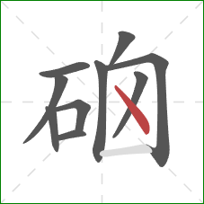 硇的笔顺第10画：点