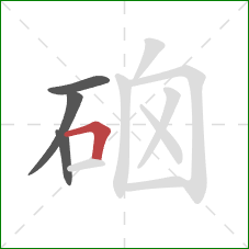 硇的笔顺第4画：横折