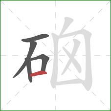 硇的笔顺第5画：横