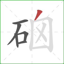 硇的笔顺第6画：撇