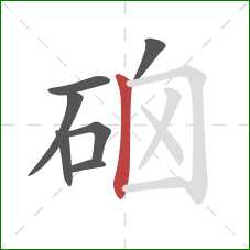 硇的笔顺第7画：竖