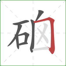 硇的笔顺第8画：横折