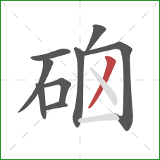 硇的笔顺第9画：撇