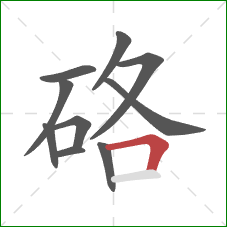 硌的笔顺第10画：横折