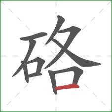 硌的笔顺第11画：横