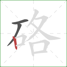 硌的笔顺第3画：竖