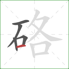 硌的笔顺第5画：横