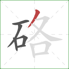 硌的笔顺第6画：撇