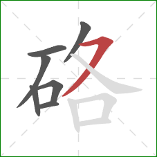 硌的笔顺第7画：横撇