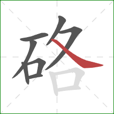 硌的笔顺第8画：捺